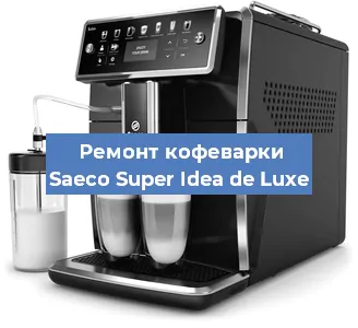 Ремонт капучинатора на кофемашине Saeco Super Idea de Luxe в Нижнем Новгороде